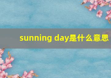 sunning day是什么意思